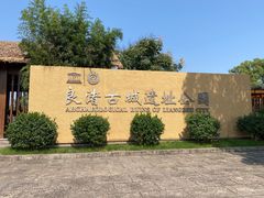 -良渚古城遗址公园