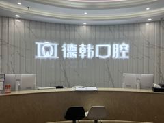-武汉仁爱口腔(光谷店)