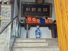 -清真·马洪小炒泡馍馆(钟楼回民街店)