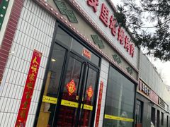 门面-永安里地摊烤肉(首创店)