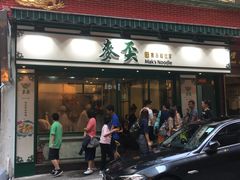 -麦奀云吞面世家(中环店)