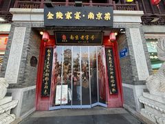-金陵家宴·金陵春·南京菜(夫子庙店)