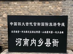 -内乡县衙博物馆