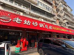 -老姑砂锅·烧烤天津菜(体北道店)