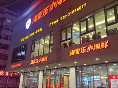 -渔家乐小海鲜(皇姑店)