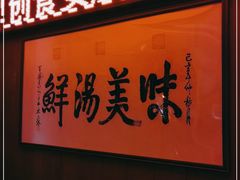 门面-潮福城大酒楼(湖滨北路店)