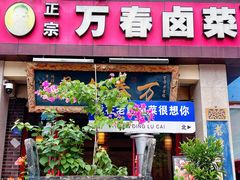 -老鼎万春卤菜(五代传承创始老店)