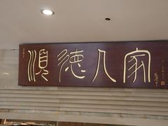 门面-顺德人家食府(黄金广场店)