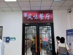 -天津外国语大学（马场道校区）食堂