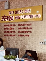 -沪壹健康国际母婴月子中心(360复旦奥医一妇婴东院店)