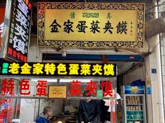 门面-老金家蛋菜夹馍(西安总店)