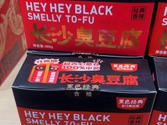-黑色经典臭豆腐·湖南特产(坡子街店)