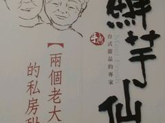 -鲜芋仙(高新万达广场店)
