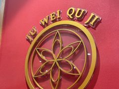 -聚味瞿记·龙虾堂(天元店)