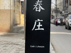 -春庄咖啡SpringHues(钟楼小区店)