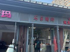 -石家猪蹄(徐家湾店)