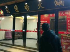 门面-蜀留香火锅·始于1999·原四川老火锅(白堤路店)