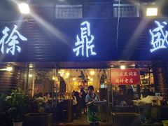 门面-徐鼎盛民间菜(南坪后堡店)