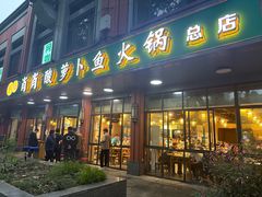 -肖肖酸萝卜鱼火锅(总店)