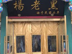-楊老黑卤煮·京味菜
