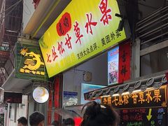 -老炳·七丛松甘草水果