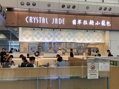 -翡翠拉面小笼包(机场DFS店)