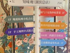 -知味观(湖滨店)