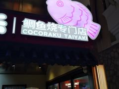 -粉粉乐鲷鱼烧(美罗城店)