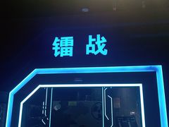 -世代星球·保龄球·镭战真人CS·团建(杨浦店)