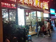 -丁太婆老妈蹄花(人民公园非遗总店)