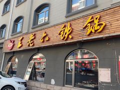 -王老六铁锅炖鱼(翠微店)