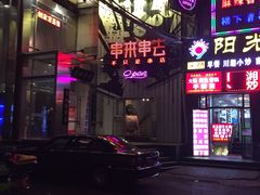 -串来串去(中关村店)