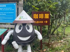 -兴隆隆苑咖啡庄园