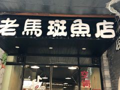 门面-老马斑鱼店(桂花路店)