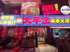 -大芊金重庆串串火锅(南京路店)