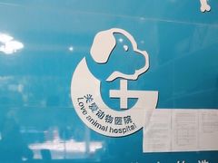 -关爱动物医院·心脏·中兽医·异宠(金牛路分院)
