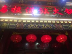 -清花阁乌拉满族火锅(厦门街店)