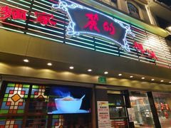 门面-丽的面家(多宝路店)
