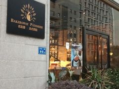 门面-名点荟·生日蛋糕·下午茶(五缘湾店)