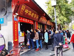 门面-洞子口张老二凉粉(文殊院店)
