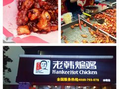 -老韩煸鸡·中国炸鸡(水塔美食街店)