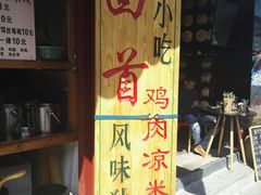 -再回首鸡肉米线(人民路一店)