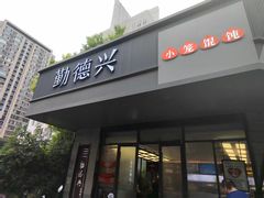 -勤德兴(湖滨路店)