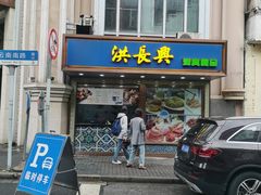 -洪长兴(云南南路店)