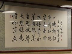-情忆草原涮肉馆