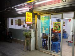 -燊记食店