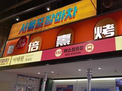 -首尔烤肉大排档(合生汇店)