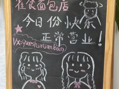 -雀食面包店(钟楼店)