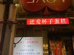 -3A07逆爱杯子蛋糕