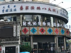门面-乔家满族八大碗(流水沟店)